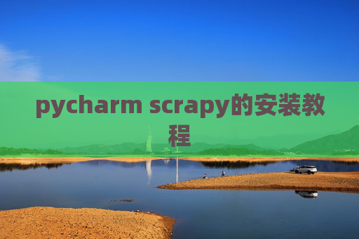 pycharm scrapy的安装教程